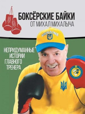 cover image of Боксёрские байки от Михал Михалыча. Непридуманные истории Главного тренера